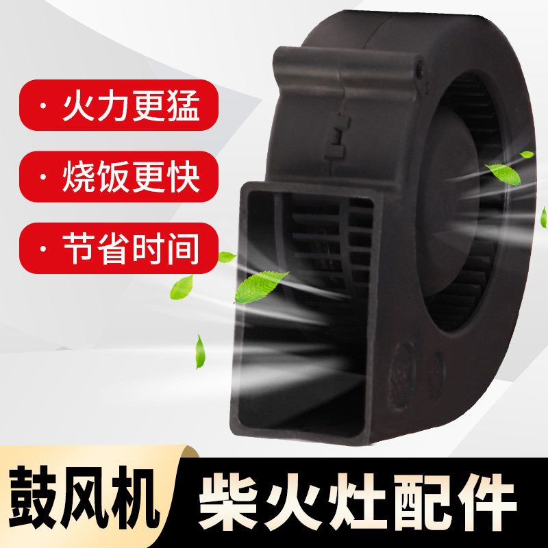 优选12V调速器鼓风机吹风机柴火鸡大锅台铁锅炖地锅配套柴火灶配