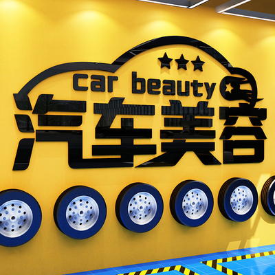 优选汽车美容店墙面装饰海报修理厂铺文化背景维修贴纸画洗租车行