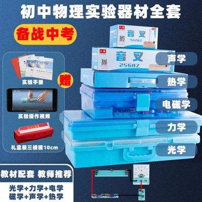 优选初中物理实验器材全套箱套装电路电磁光力学声热化学音叉学生