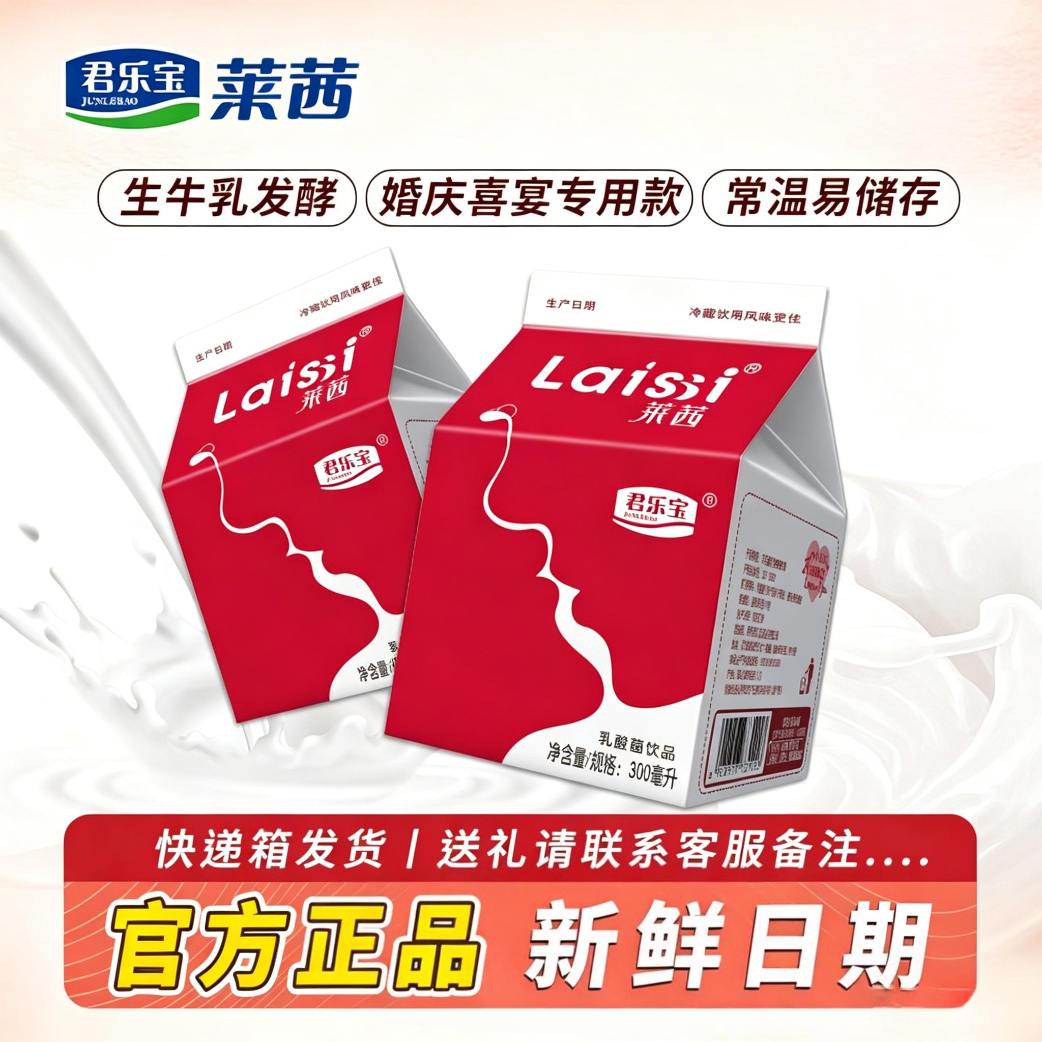 君乐宝莱茜红盒婚宴酸奶300ml