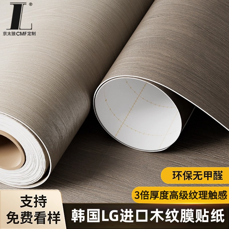 【京太狼】LG进口木纹膜贴纸加厚