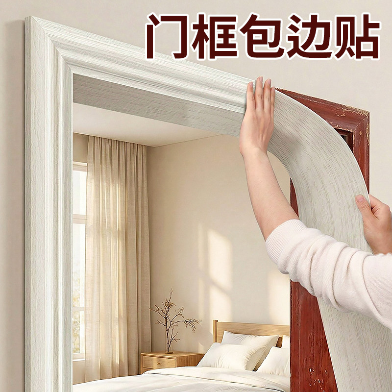 门框包边贴门套破损修家具补翻新木纹贴纸自粘踢脚线遮丑装饰贴条