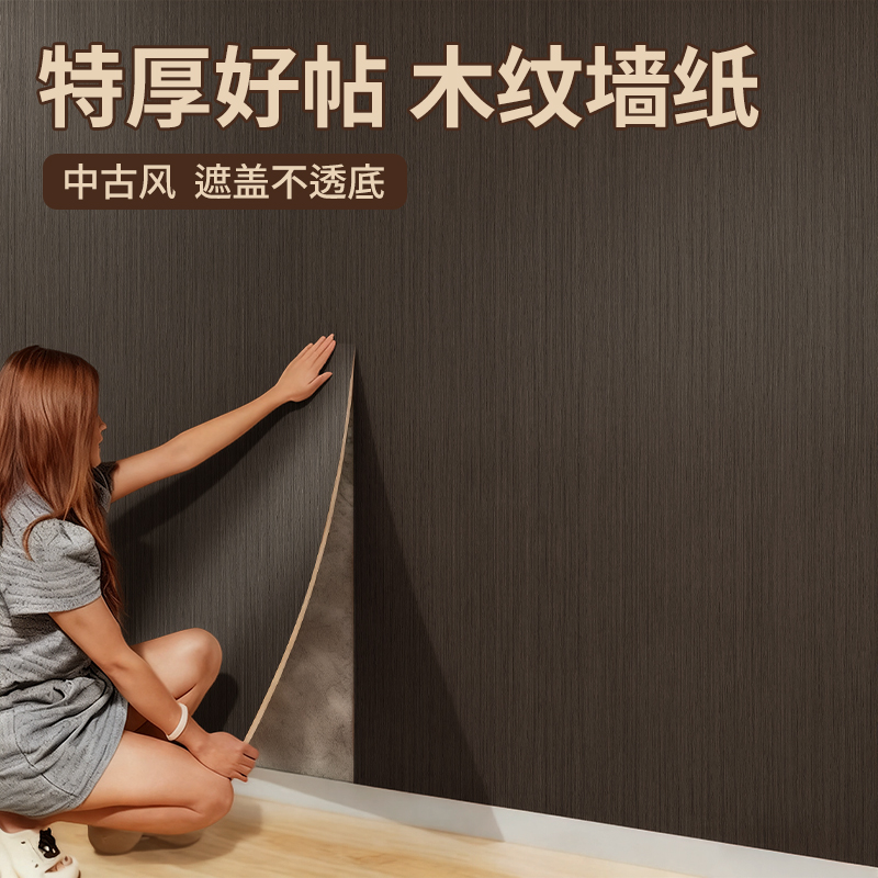 墙纸自粘防水防潮加厚木纹贴纸