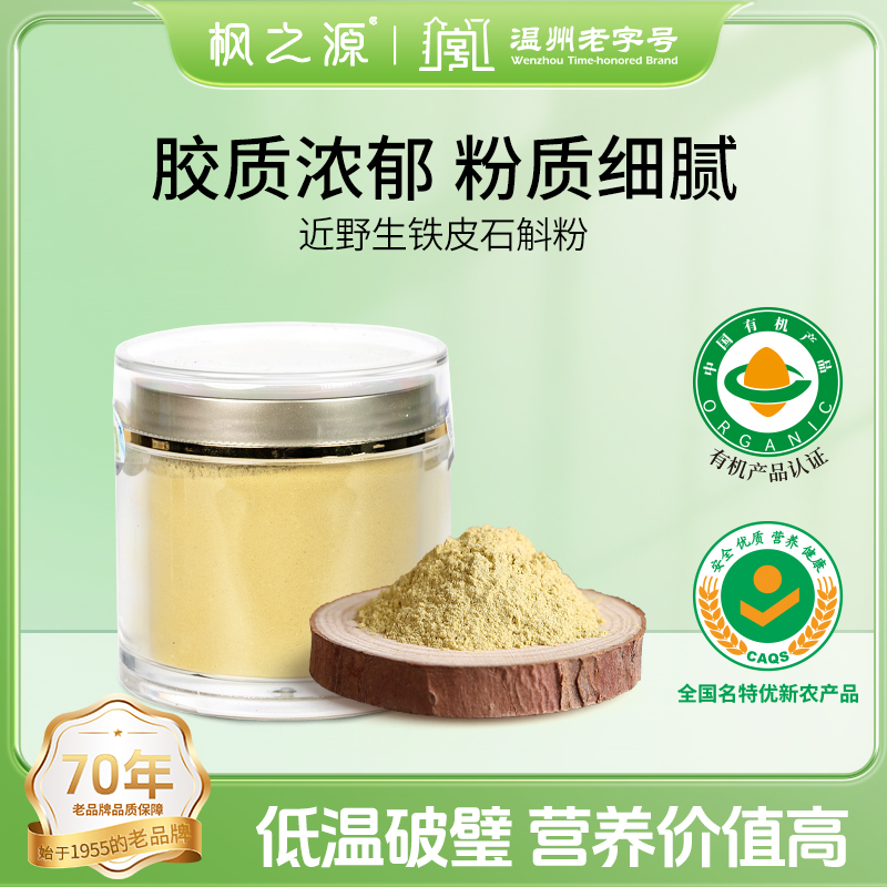 楓之源近野生鐵皮石斛粉110g 有機(jī)鐵皮石斛楓斗粉送長輩健康石斛