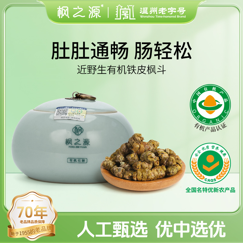 枫之源近野生铁皮石斛枫斗90g健康养生有机铁皮石斛雁荡山石斛