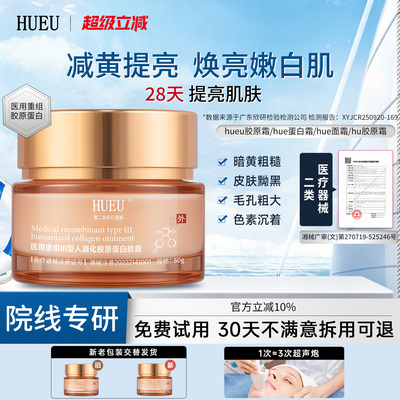 hueu胶原霜hue蛋白霜hue胶原霜hueu胶原霜重组三型人源胶原蛋白