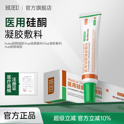 hueu硅酮凝胶【官方正品】hue硅酮敷料hue硅凝胶hue硅酮凝胶