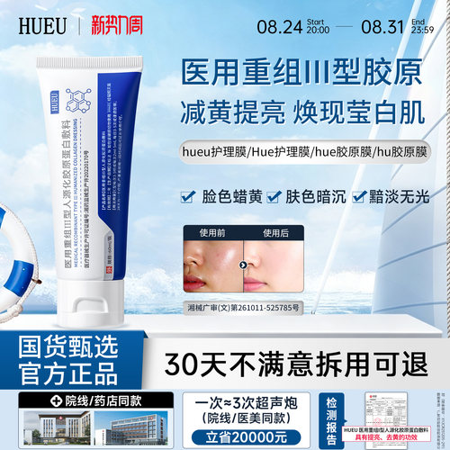 【活动新链接】hueu胶原膜hue护理膜hueu护理膜蛋白膜胶原蛋白