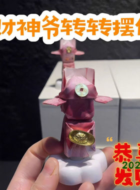 车载财神爷转转摆件手工diy材料包招财纳福创意桌摆送朋友礼物
