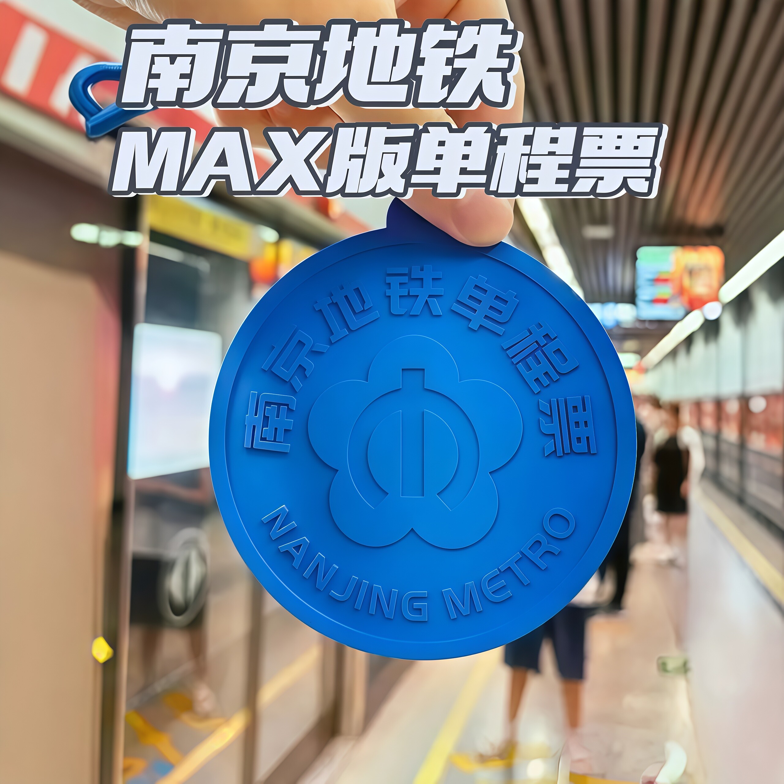 【现货速发】南京地铁大代币3d打印单程票限定卡套创意旅游纪念品