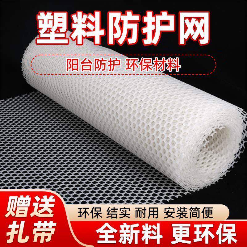 阳台窗台塑料养殖防护网