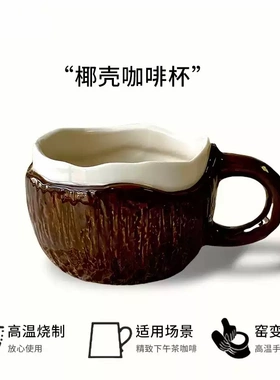 椰子设计创意椰壳咖啡杯窑变陶瓷