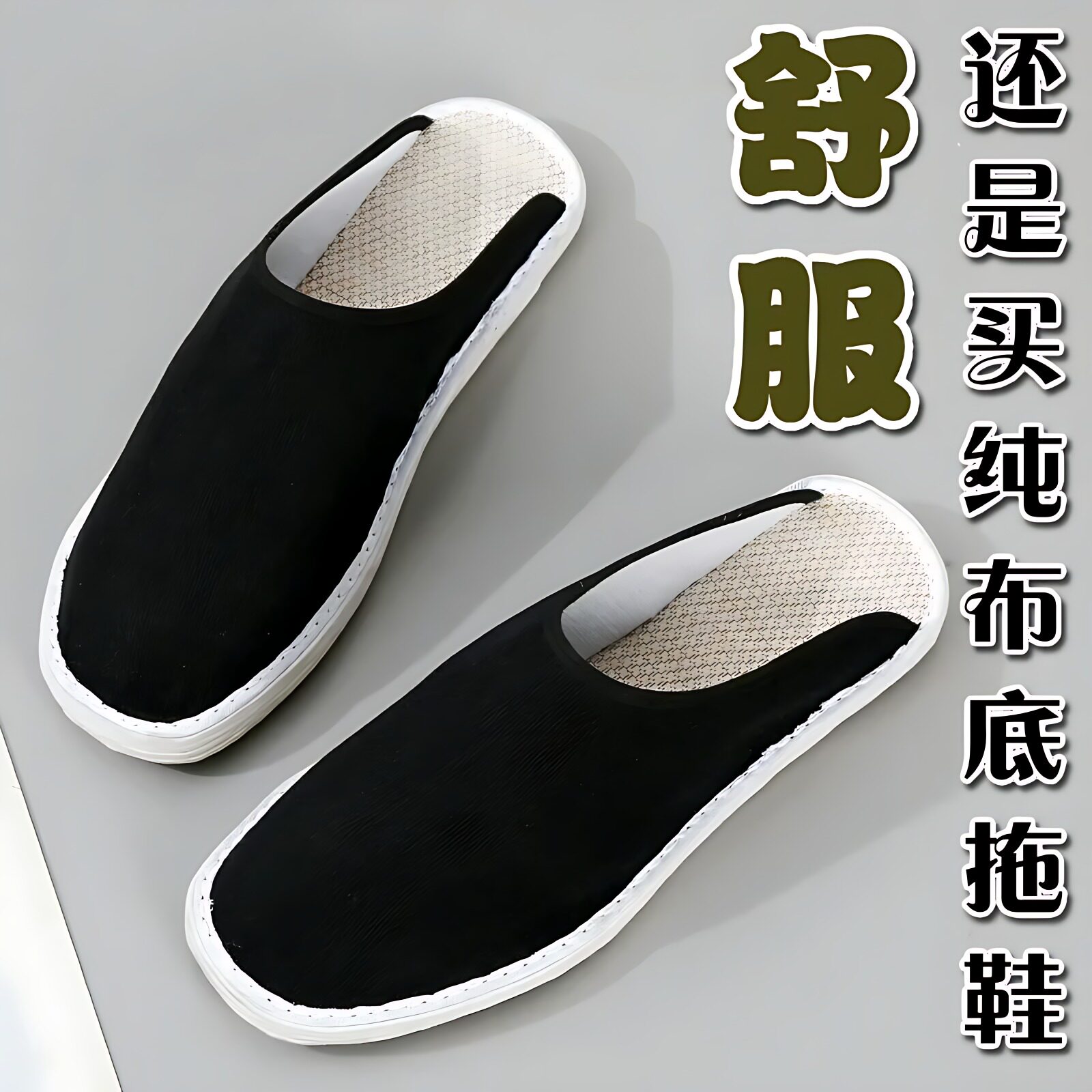 布拖鞋男士手工千层底布鞋软底
