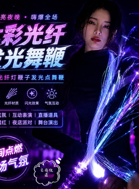 七彩光纤发光点舞鞭网红直播