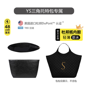 适用ysl圣罗兰icare三角托特包内胆包超轻杜邦纸防水收纳包撑内衬