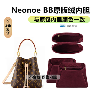 适用lv neonoe bb内胆原版绒内衬小水桶包中包撑收纳内袋改造配件