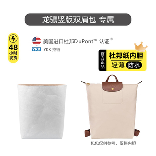 适用于珑骧新款双肩包内胆longchamp龙骧背包杜邦纸防水收纳包撑