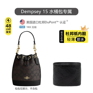 适用于Coach蔻驰Dempsey15迷你水桶包内胆包超轻杜邦纸防水收纳袋