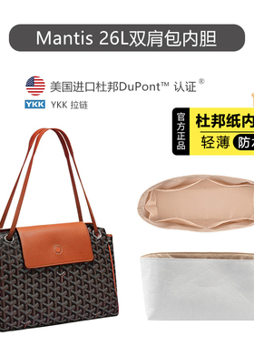 适用于Goyard戈雅Rouette内胆狗牙托特包收纳超轻杜邦纸包撑内衬