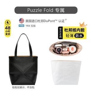 适用罗意威Puzzle Fold内胆包Tote折叠托特包杜邦纸防水收纳内衬