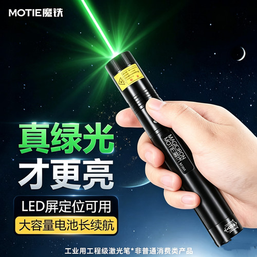 魔铁（MOTIE）激光笔灯绿光大会LED屏专用可充电手电筒长续航大功率镭射笔工程工业专用工地天文指星笔M305