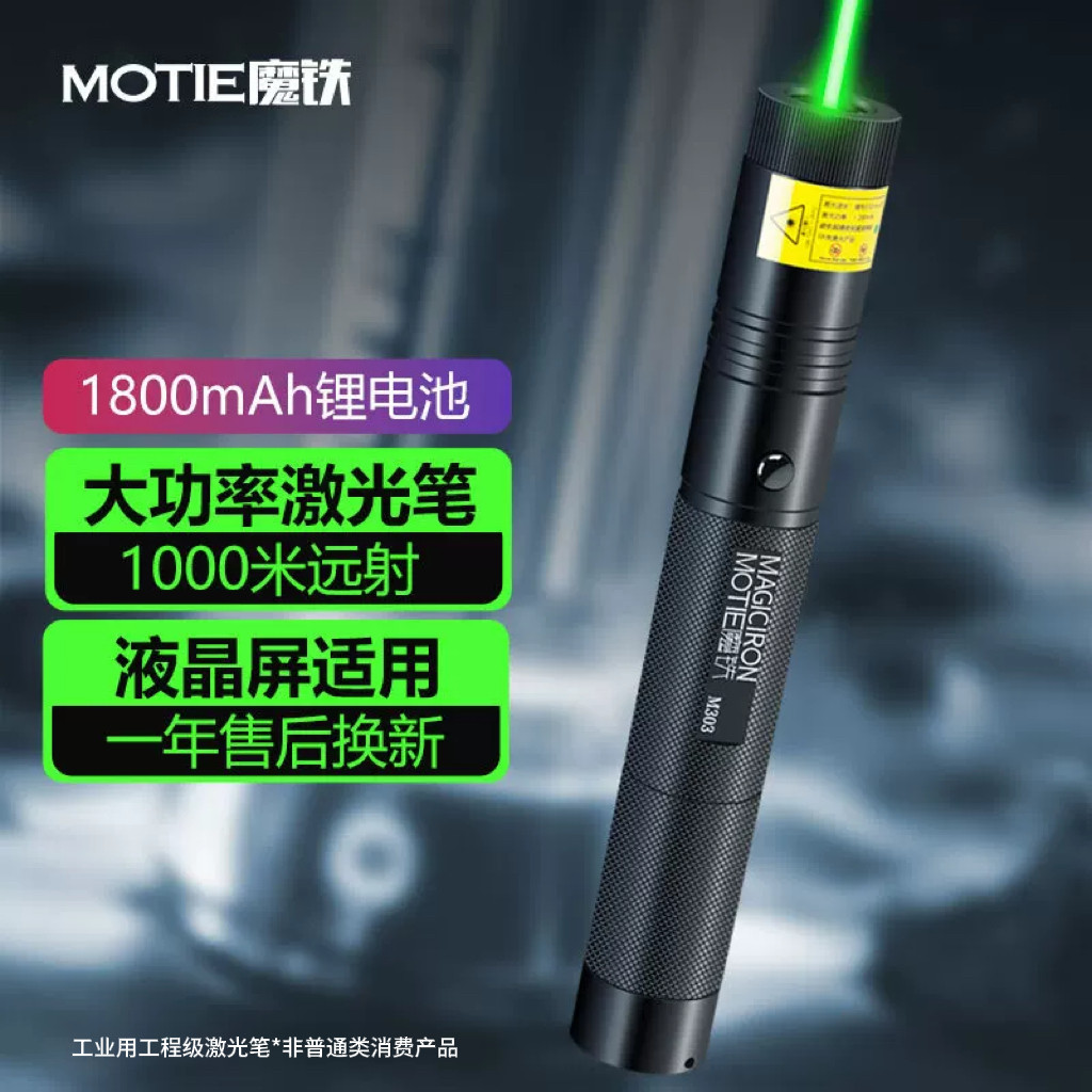 魔铁激光笔远距离指示笔图片