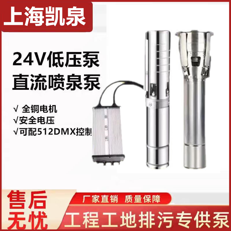 上海凯泉24V低压喷泉泵 凯泉低压潜水泵喷泉专用泵304材质
