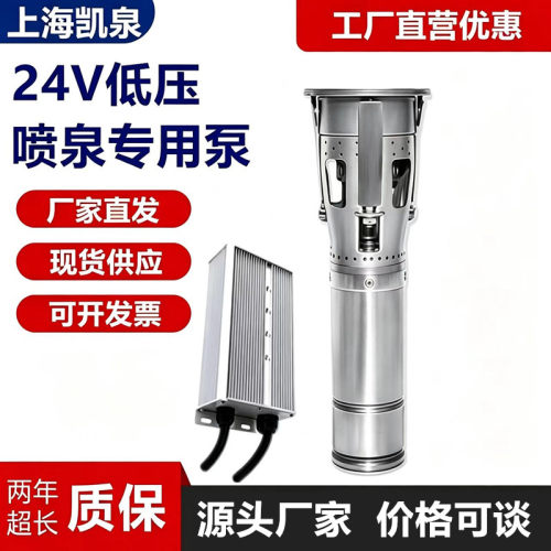 上海凯泉24V低压喷泉泵
