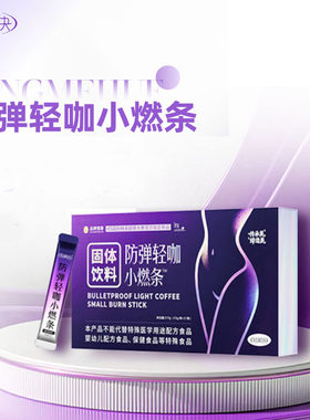 轻美诀小燃条防弹轻咖官方旗舰店