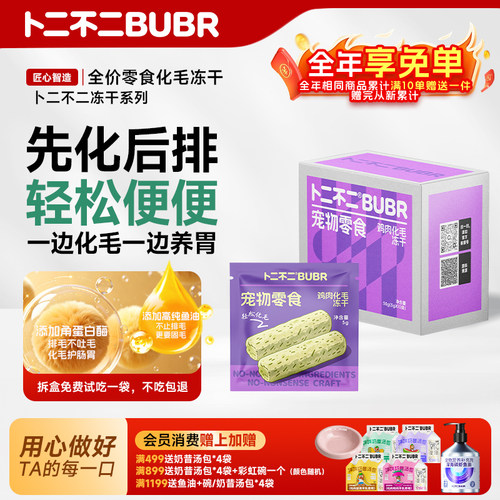 卜二不二猫冻干化毛美毛护肠胃