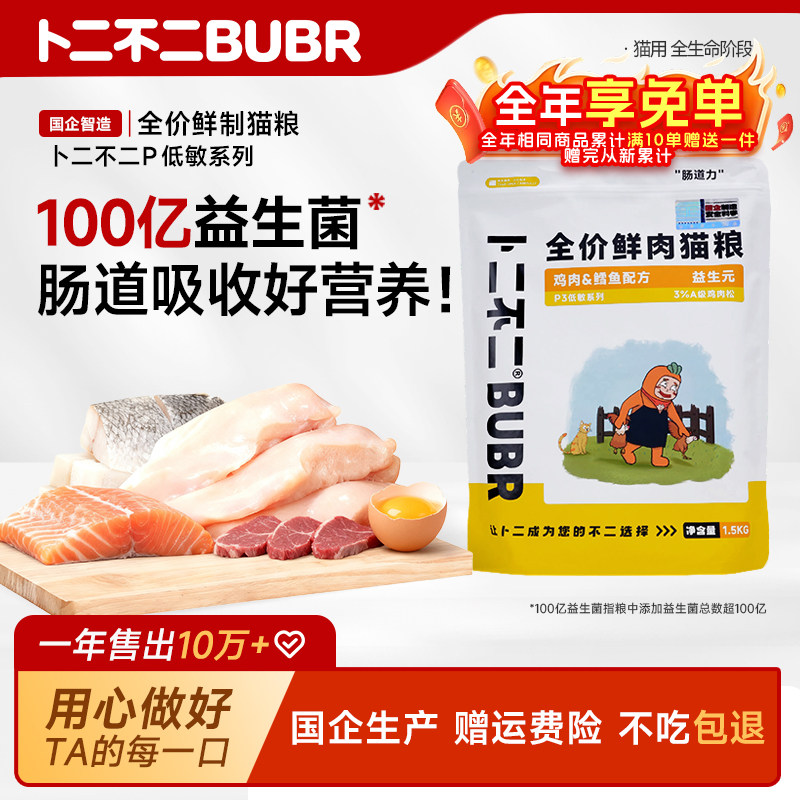 卜二不二全价低敏缅因成猫幼猫通用冻干美毛护胃无谷鲜肉猫粮10斤