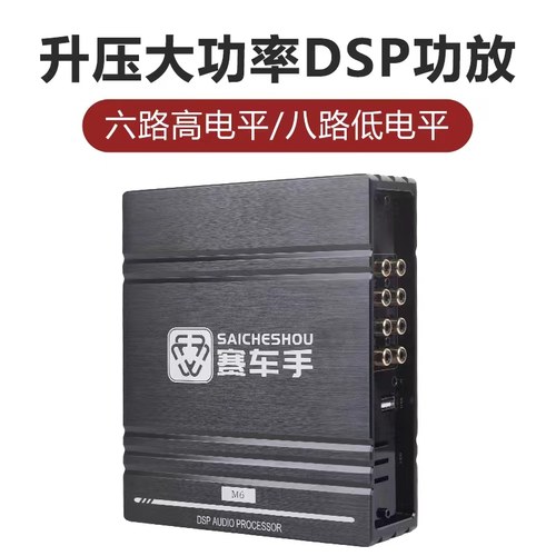 升压大功率DSP功放音频处理器D类车载DSP功放无损汽车功放6路8路
