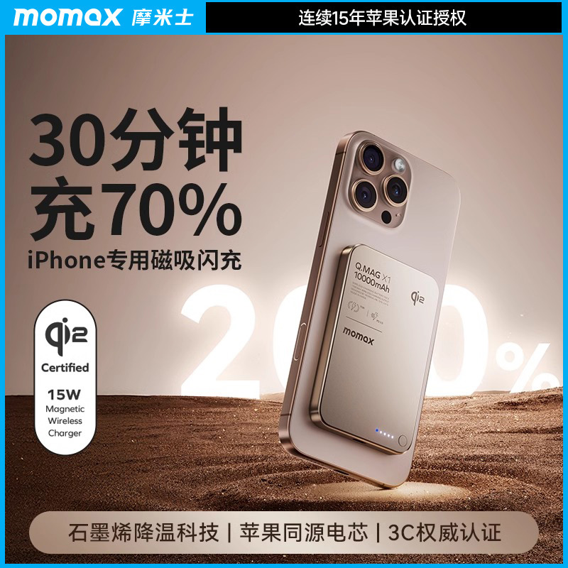 MOMAX/摩米士磁吸无线充电宝Qi2认证充电Magsafe快充适用于苹果16iPhone15Promax华为便携式商务超薄移动电源