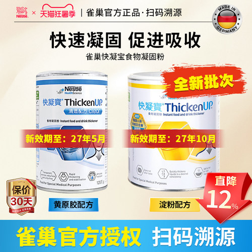 雀巢快凝宝食物凝固粉