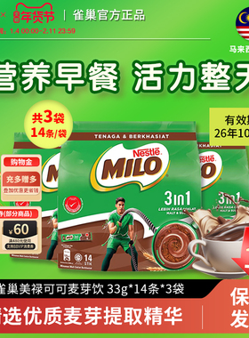 雀巢美禄milo马来西亚进口可可粉三合一牛奶巧克力粉14条装*3袋