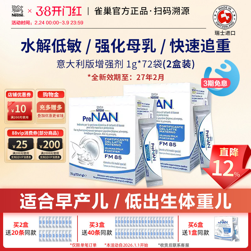 新日期雀巢母乳强化剂FM85早产儿低体重营养增强剂意大利72袋*2盒