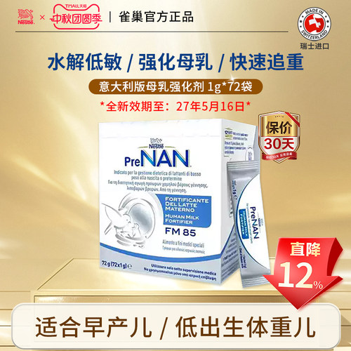雀巢母乳强化剂FM85营养奶粉