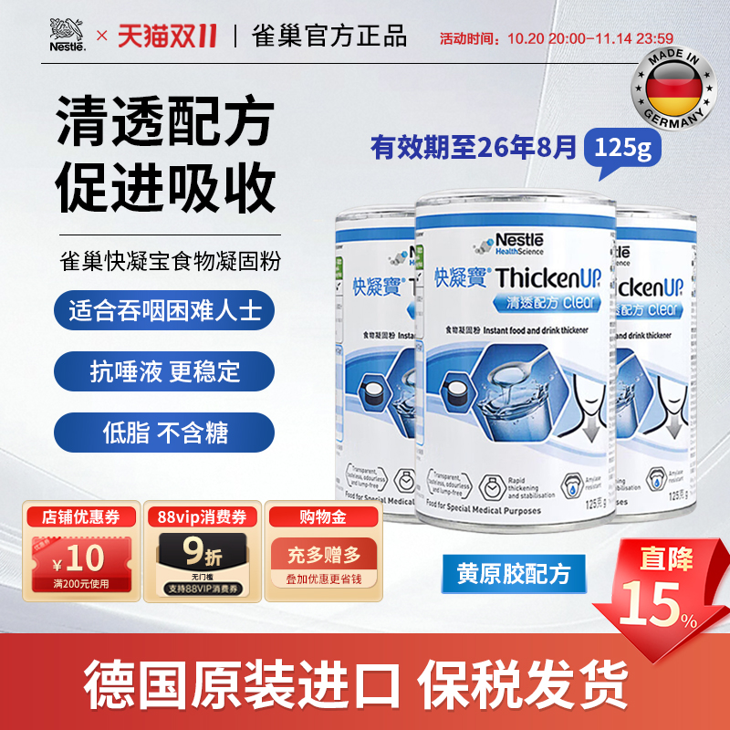雀巢力源素快凝宝食物凝固粉