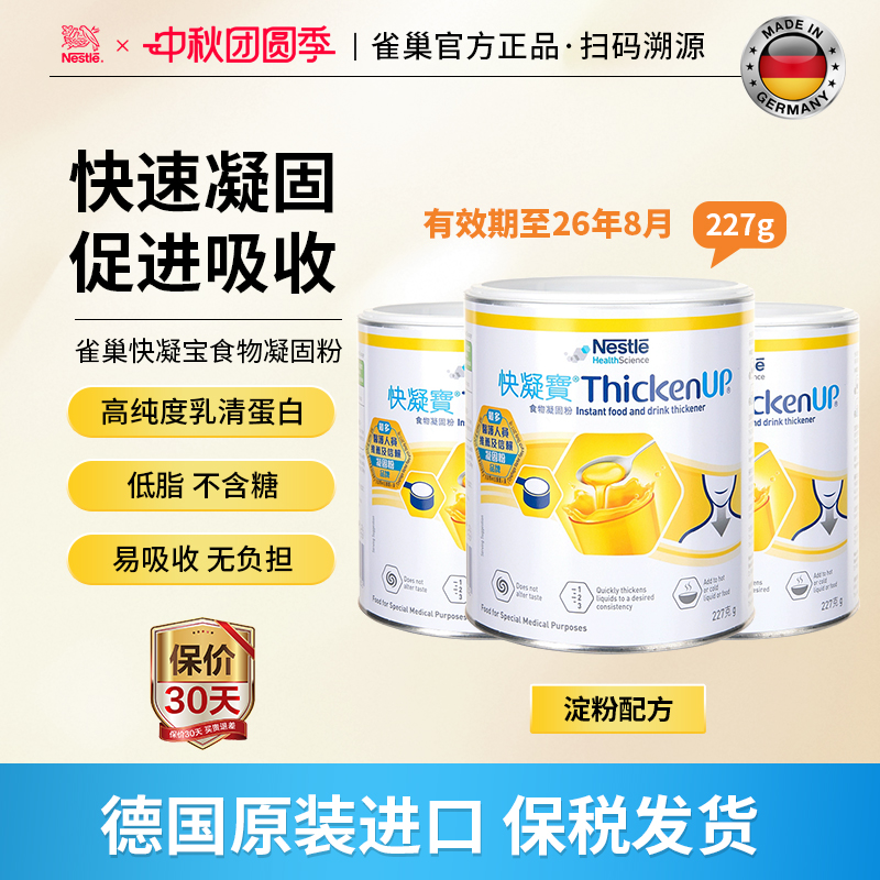 雀巢快凝宝食物凝固粉227g*3桶