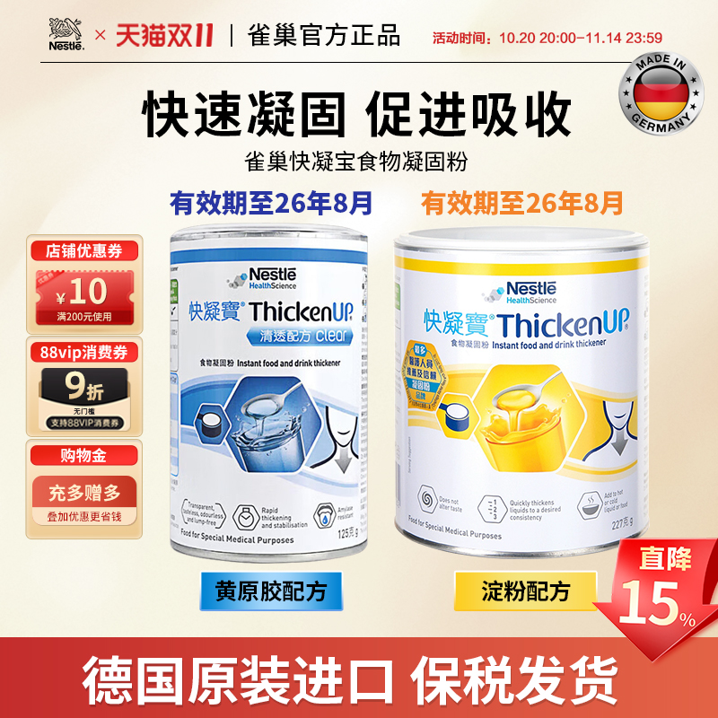 雀巢快凝宝食物凝固粉