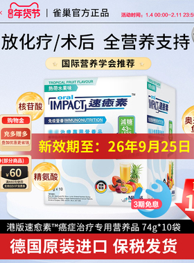 德国雀巢速愈素港版速熠素术后补充放化疗专用营养粉74g*10袋减糖