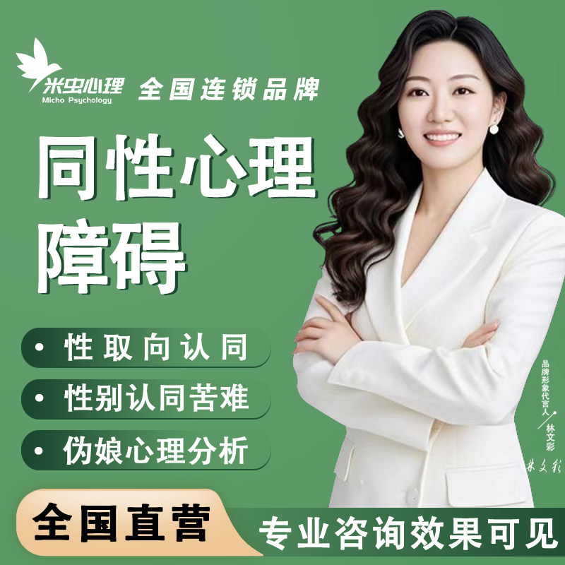 同性恋性认同困难性别障碍性取向恋物癖性怪癖恐惧伪娘分析咨询