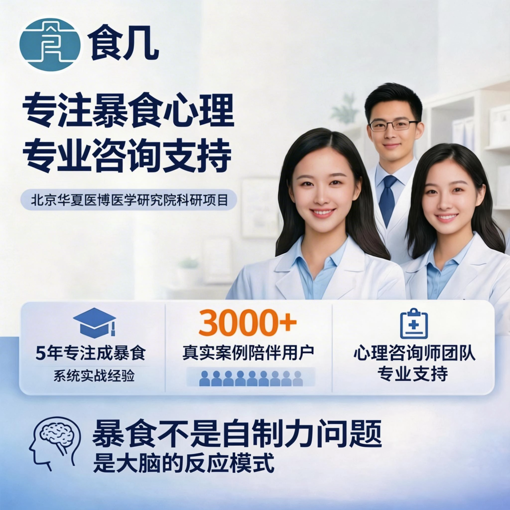 暴食症心理咨询情绪性进食治疗戒暴食控制食欲调整暴食瘾疏导戒瘾