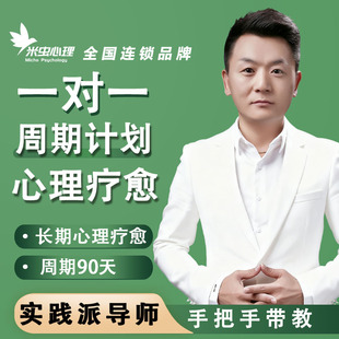 180天超长期一对一心理咨询周期咨询计划情感婚恋个人成长计划