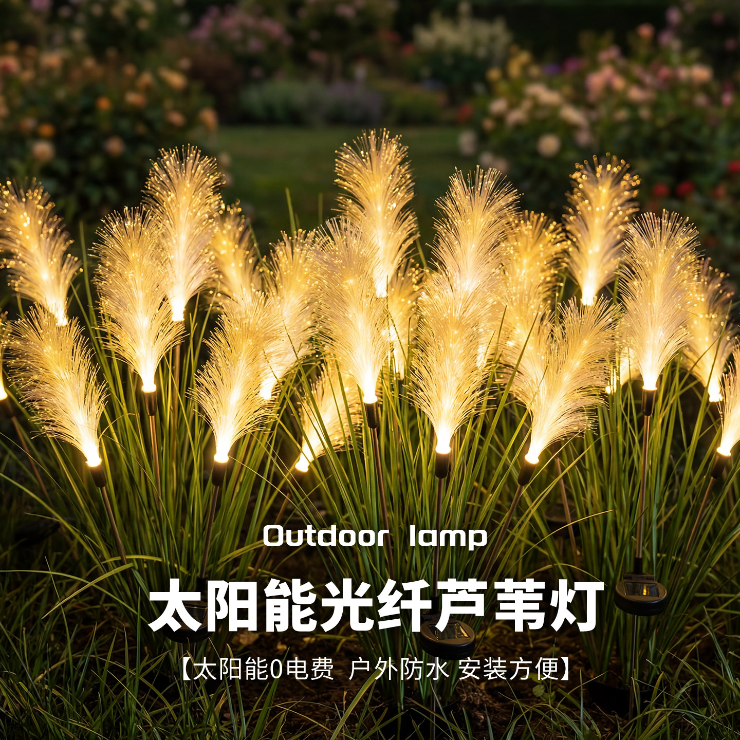 太阳能光纤芦苇灯花园装饰灯彩灯防水户外灯地插灯草坪花坛景观灯