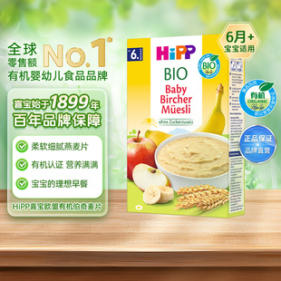 HiPP喜宝 欧盟有机婴幼儿伯奇麦片宝宝辅食米粉米糊6月+ 250g/盒