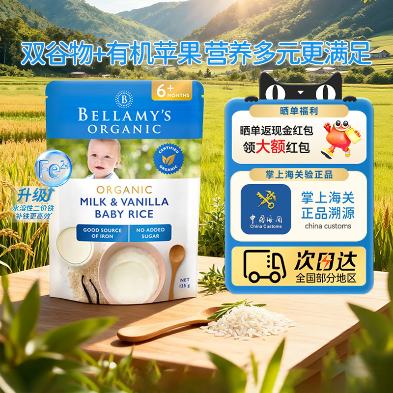 Bellamys贝拉米澳洲有机高铁米粉婴儿香草牛乳米粉125g*1袋 6月+