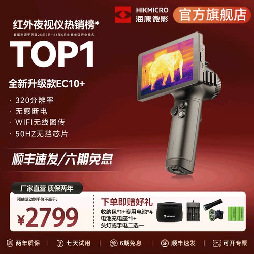 海康新款EC10+户外神器