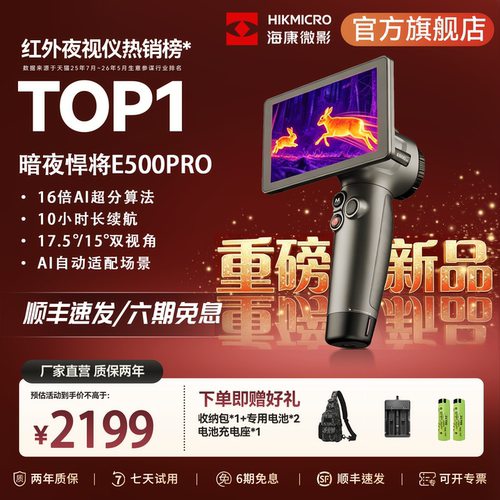 海康微影E500PRO红外夜视仪高清