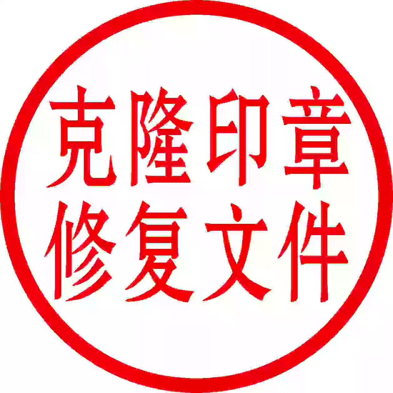 刻老章定制印章刻章子定做盖章橡胶章牛角章木头章回墨圆型手工章